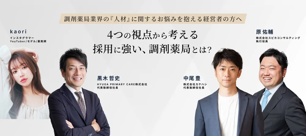 4つの視点から考える採用に強い、調剤薬局とは？ 画像