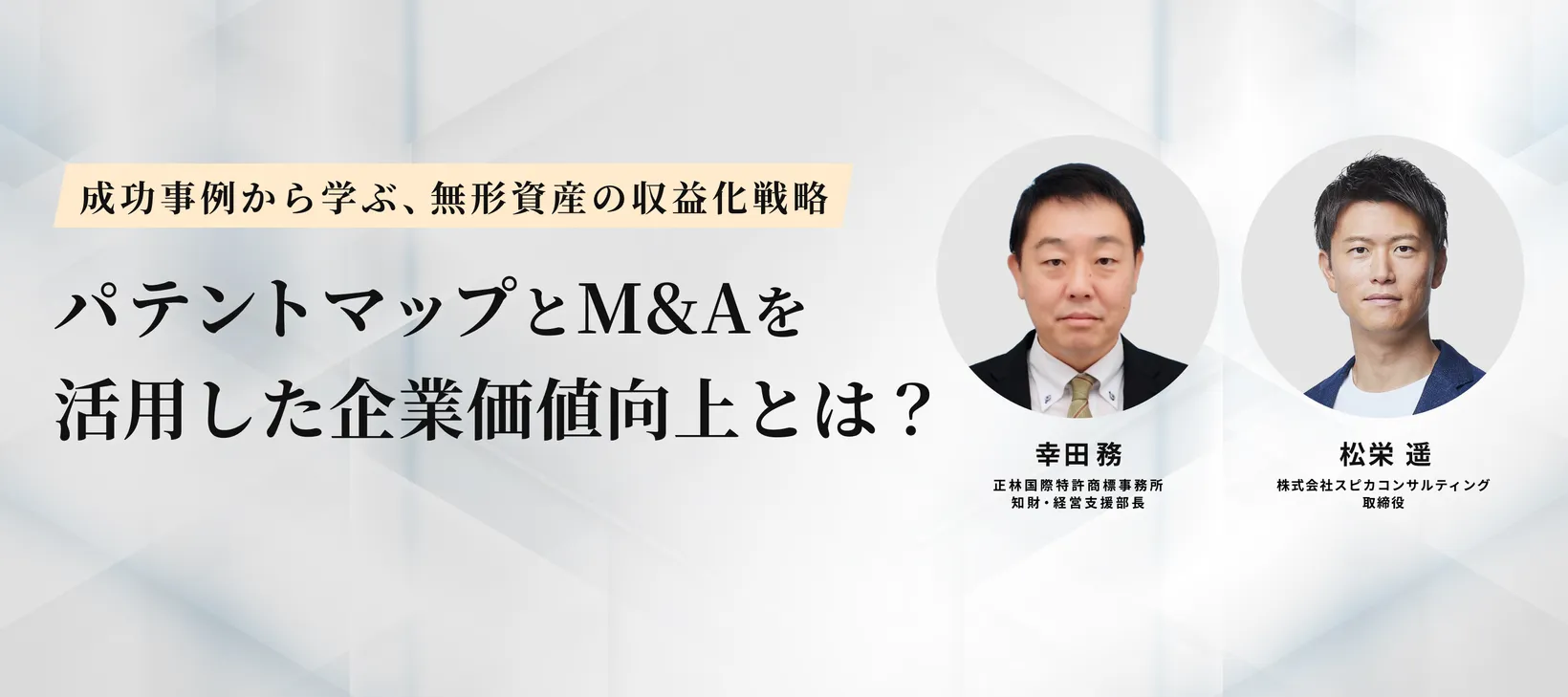 特許を活用した　「攻め」と「守り」の両利き経営