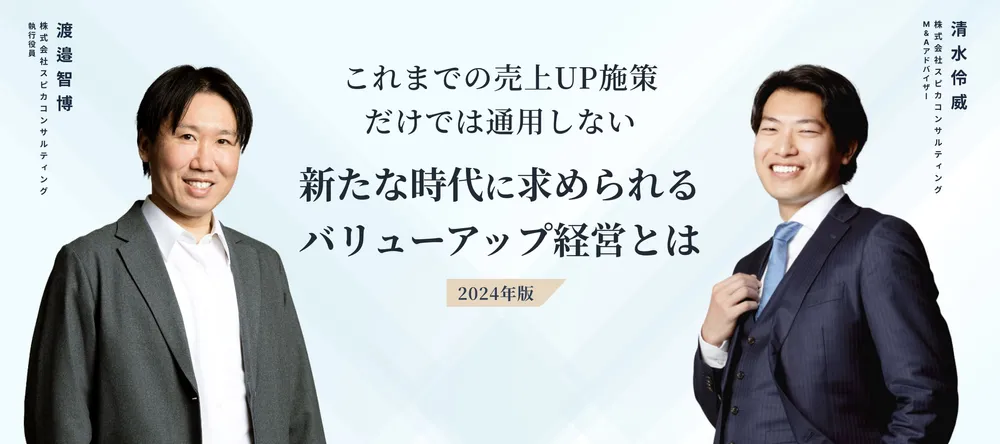 新たな時代に求められるバリューアップ経営とは 画像