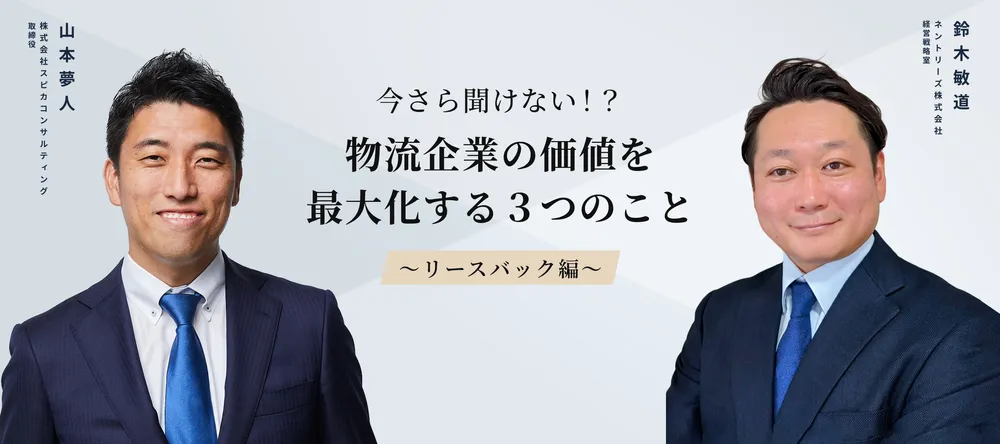 今さら聞けない！？物流企業の価値を最大化する３つのこと！　～リースバック編～ 画像