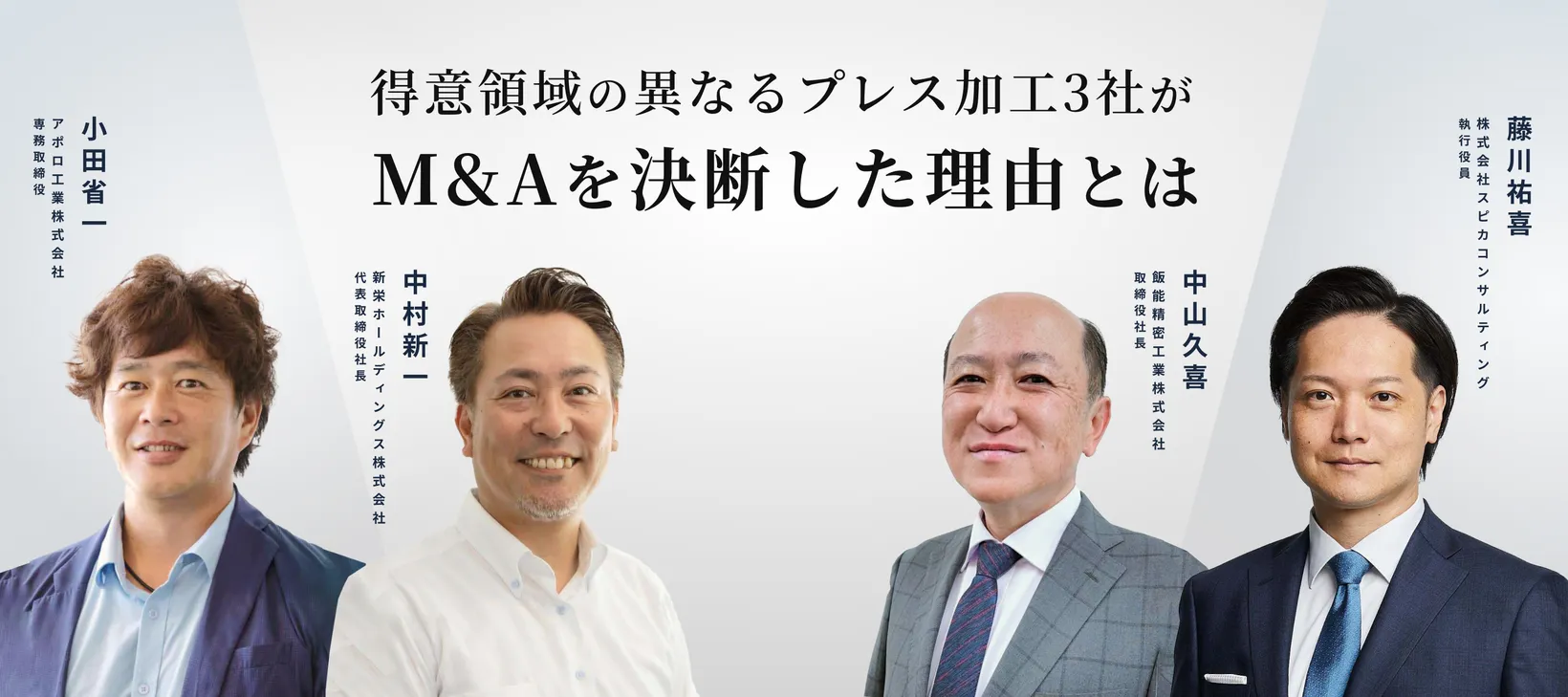 得意領域の異なるプレス加工3社がM&Aを決断した理由とは