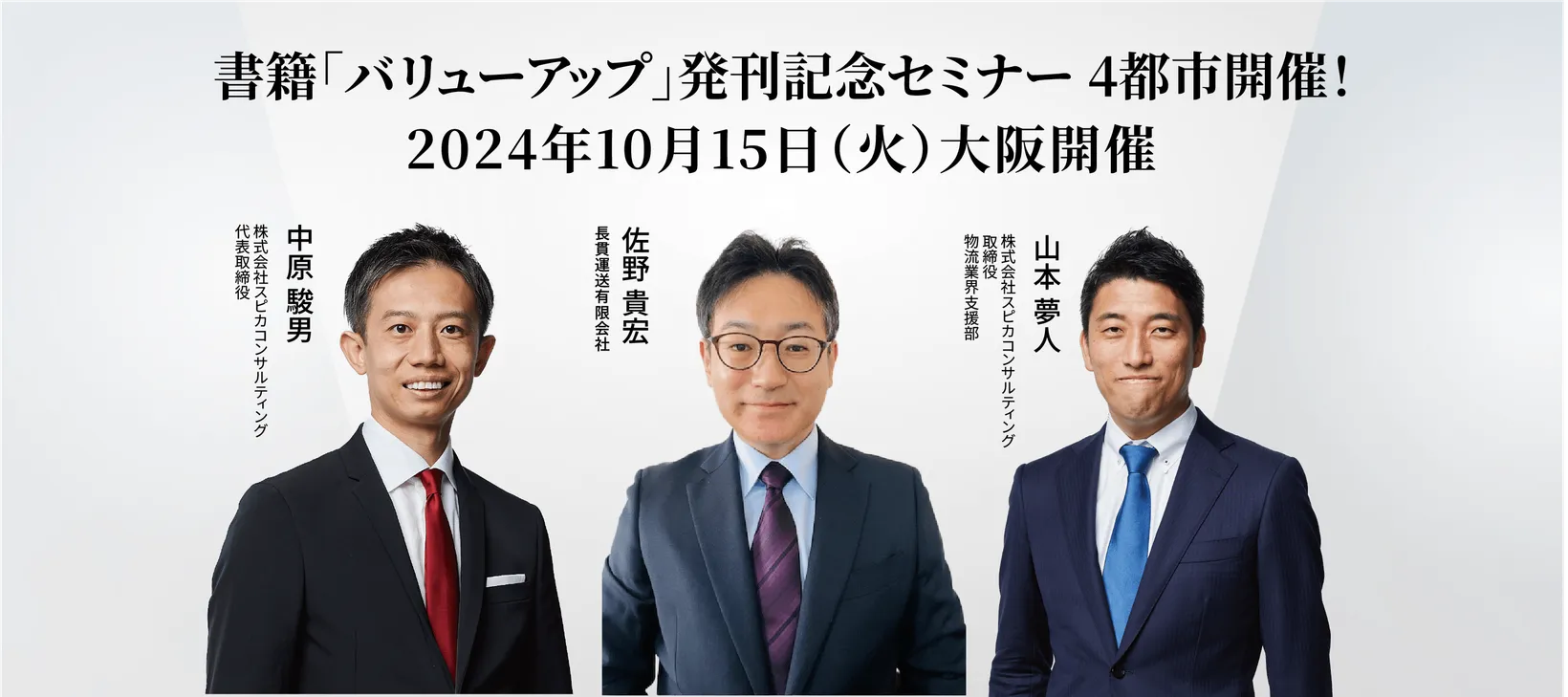 企業の価値を効果的に高める方法とは？ 成功企業から学ぶバリューアップ経営のすゝめ 【大阪開催】