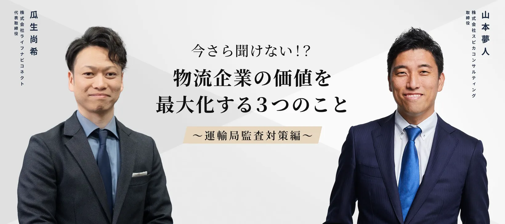 今さら聞けない！？物流企業の価値を最大化する３つのこと！～運輸局監査対策編～