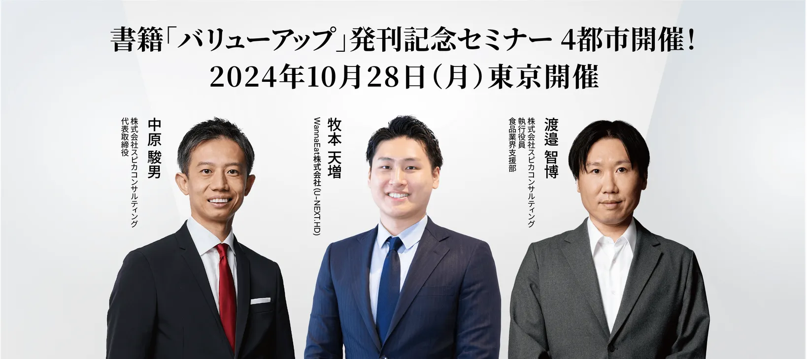 企業の価値を効果的に高める方法とは？ 成功企業から学ぶバリューアップ経営のすゝめ 【東京開催】