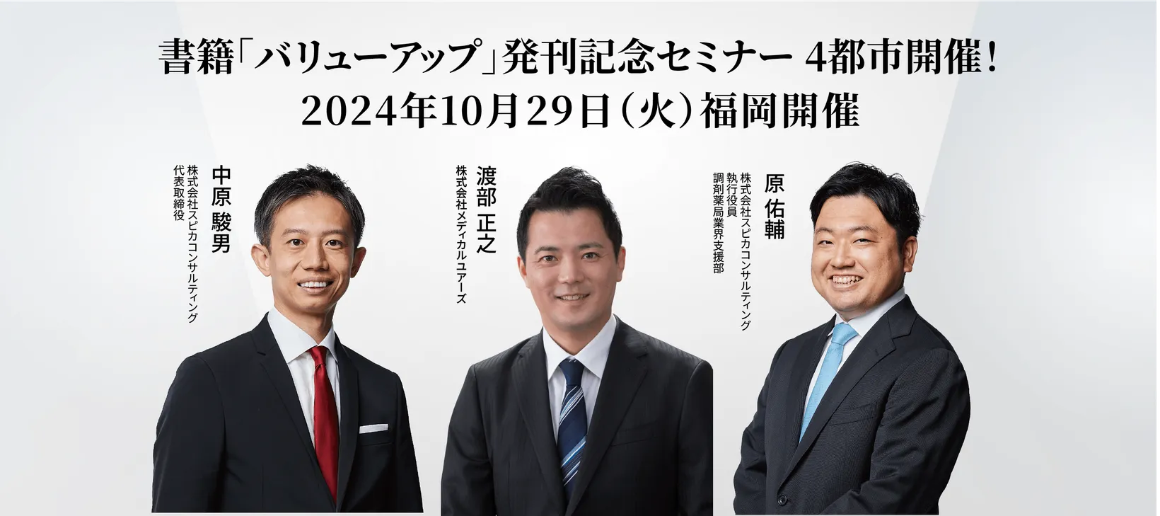 企業の価値を効果的に高める方法とは？ 成功企業から学ぶバリューアップ経営のすゝめ 【福岡開催】