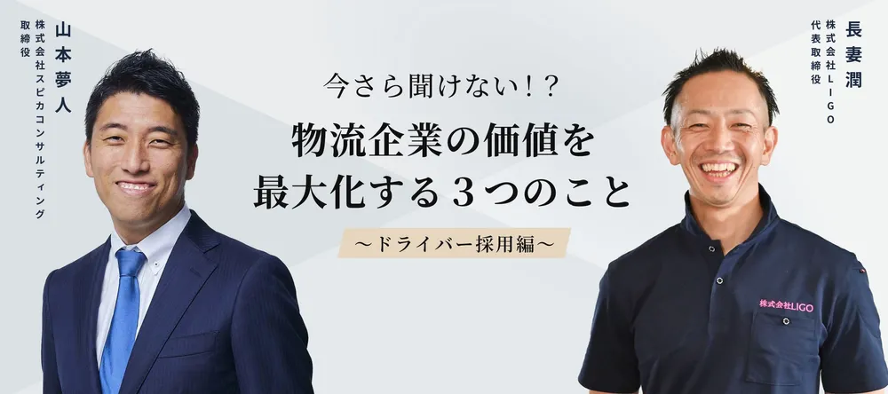 今さら聞けない！？物流企業の価値を最大化する３つのこと！　～ドライバー採用編～ 画像