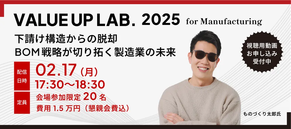 【アーカイブ動画の視聴受付中】下請け構造からの脱却 画像