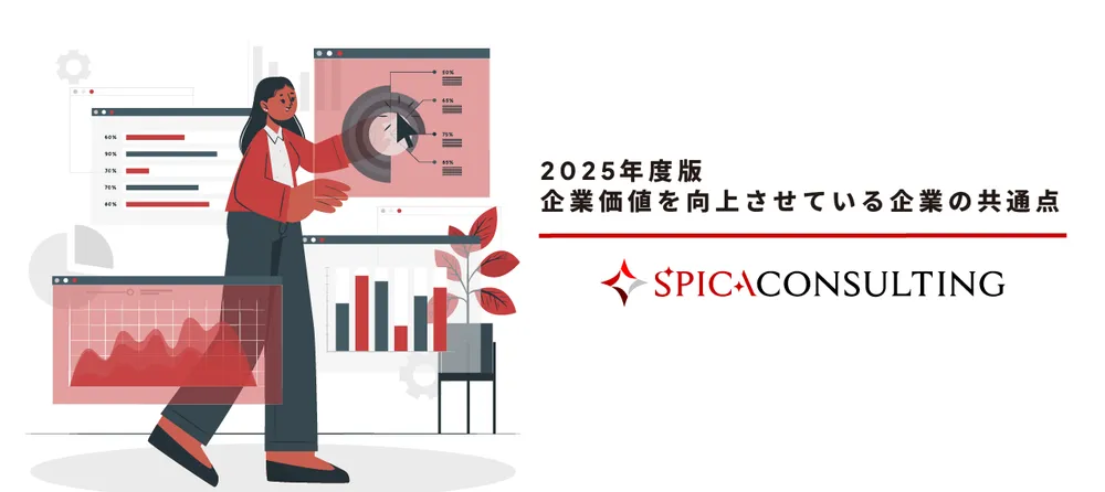 2025年度版 企業価値を向上させている企業の共通点