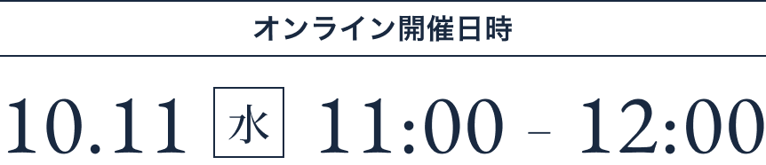 10.11（木）11:00-12:00