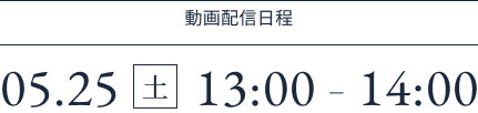 2025年05月25日（土）　13:00～14:00