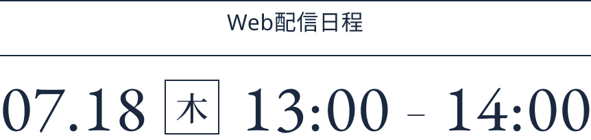 2024年7月18日（木）　13:00～14:00