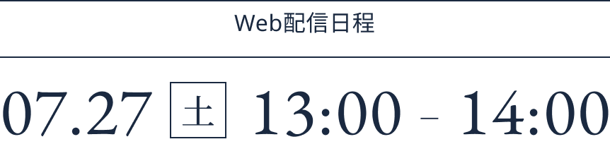 2024年7月27日（土）　13:00～14:00