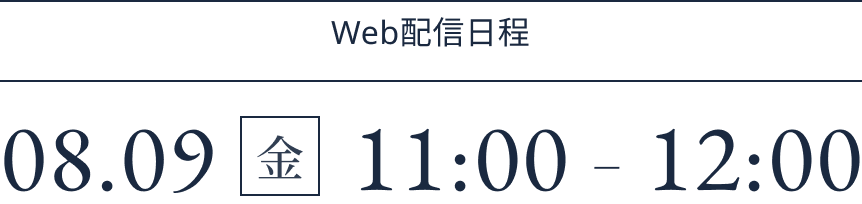 2024年08月09日（金）11:00-12:00