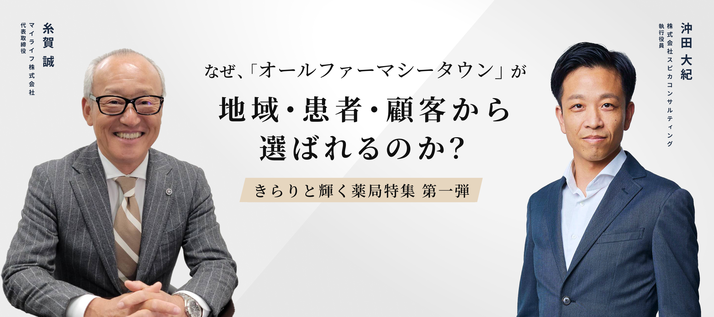 なぜ、オールファーマシータウンが地域・患者・顧客から選ばれるのか？