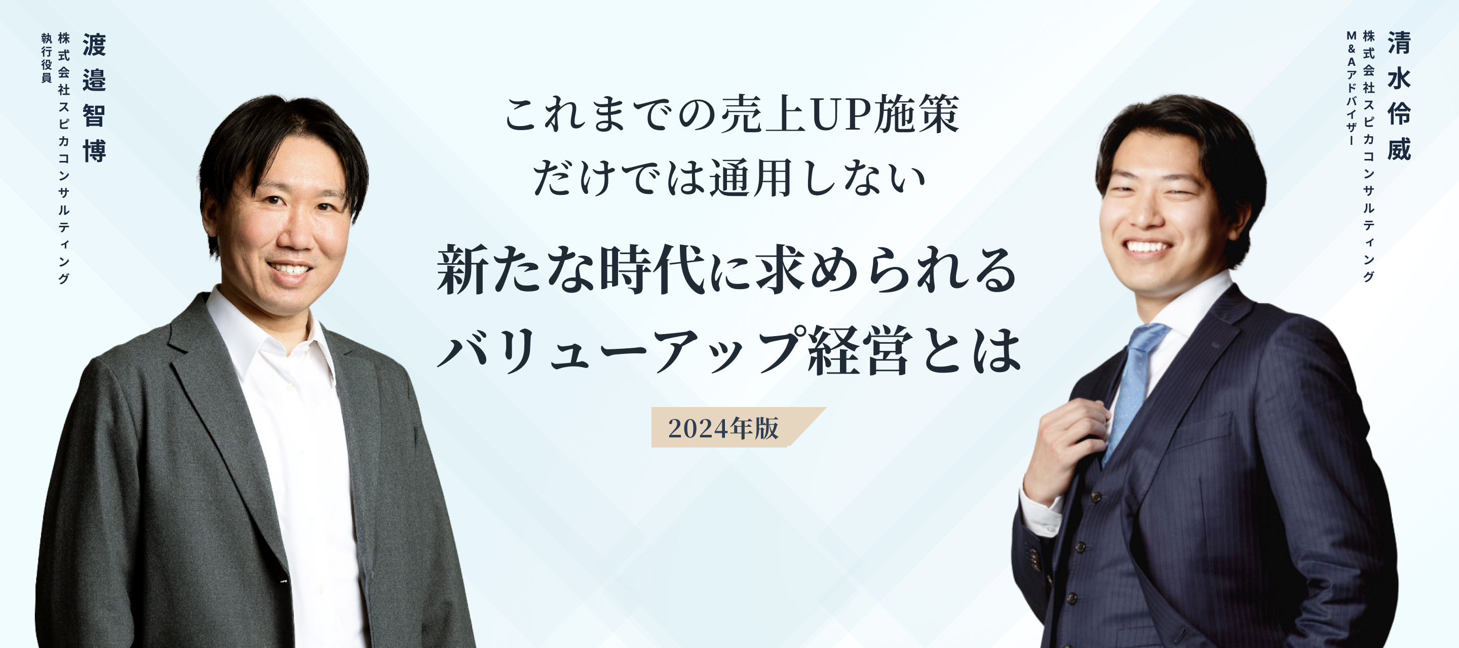 これまでの売上UP施策だけでは通用しない新たな時代に求められるバリューアップ経営とは