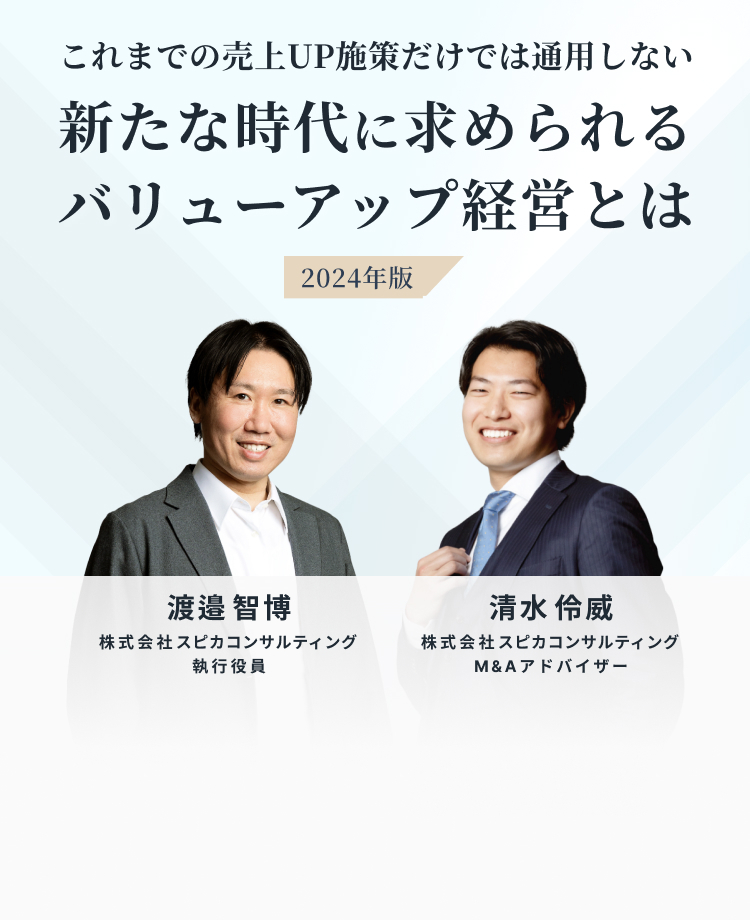 これまでの売上UP施策だけでは通用しない新たな時代に求められるバリューアップ経営とは