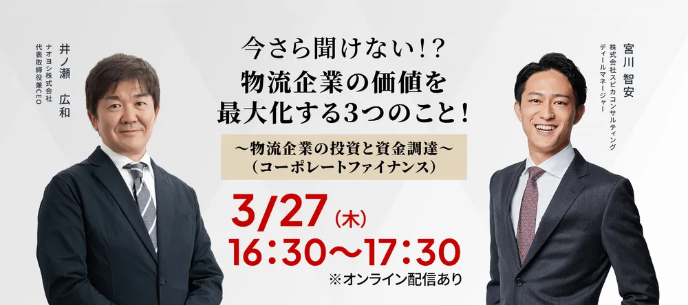 今さら聞けない、物流企業の価値を最大化する３つのこと！ ～物流企業の投資と資金調達（コーポレートファイナンス）～ 画像