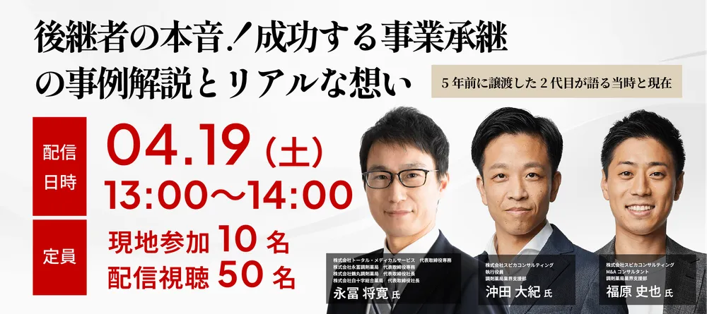 後継者の本音！成功する事業承継の事例解説とリアルな思い 画像