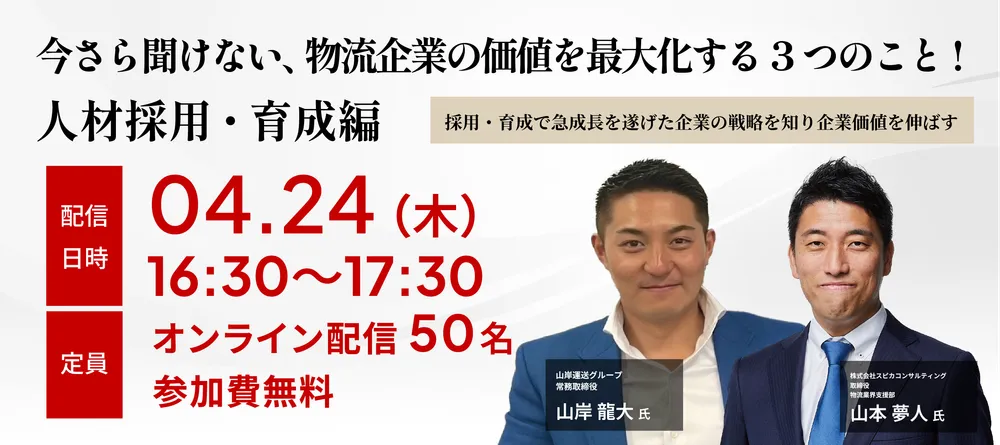今さら聞けない、物流企業の価値を最大化する３つのこと！ ～人材採用・育成編～ 画像